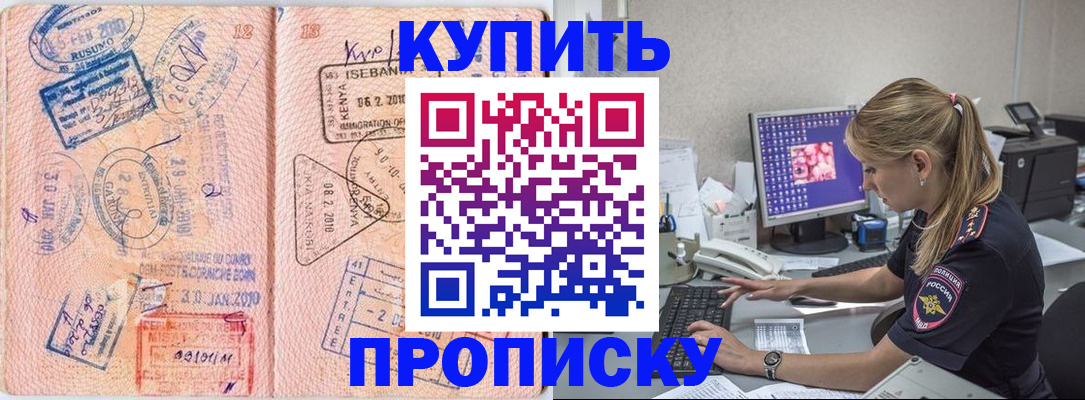 купить прописку в Самарской области
